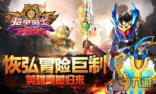 《铠甲勇士之英雄归来》@你一起来热血战斗