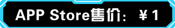 蘋(píng)果游戲免費(fèi)玩（第十三期）