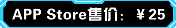 蘋(píng)果游戲免費(fèi)玩（第十三期）