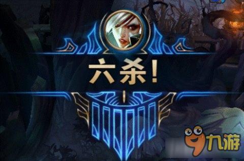 《LOL》“六殺爭奪戰(zhàn)”選他們 以一敵六堪稱戰(zhàn)神