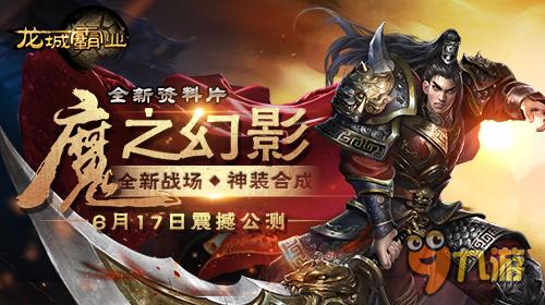 魔之幻影 《龍城霸業(yè)》新資料片今日震撼開啟