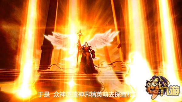 《神曲之符文英雄》即將上線iOS 劇情視頻首發(fā)