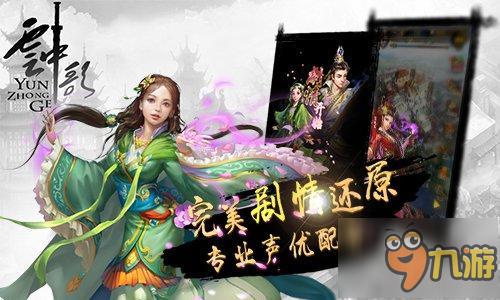 《云中歌》正版授權(quán)古風(fēng)手游大作17日開測