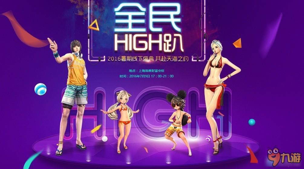 《剑灵》2016暑期线下盛典 全民HIGH趴