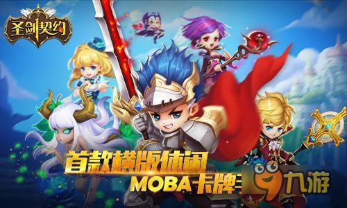 MOBA卡牌手游《圣剑契约》明日开启删档内测