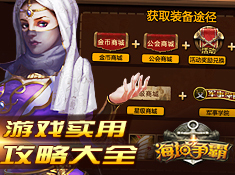 《海域争霸》实用攻略大全