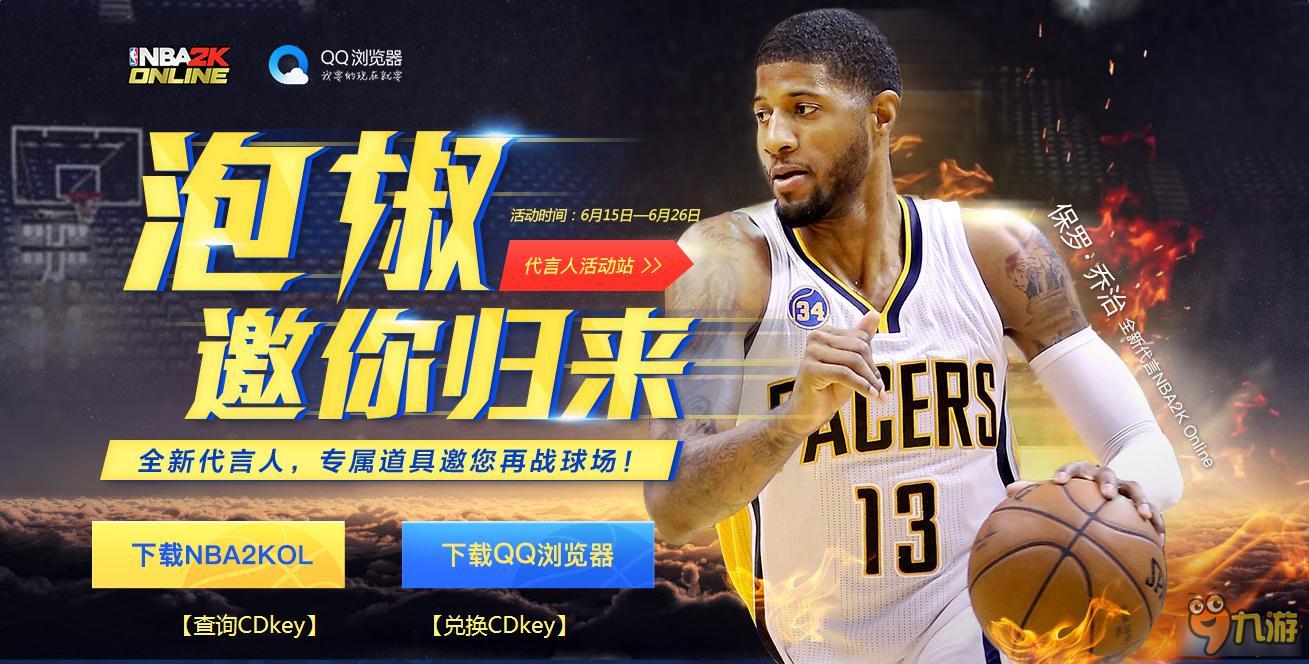 《NBA2KOL》泡椒邀你回歸 每日登錄領取現(xiàn)役巨星包