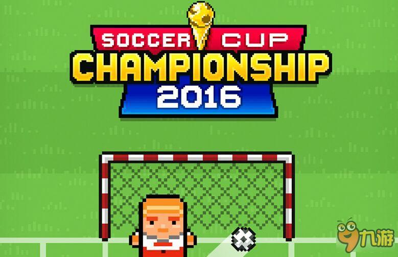 传球传出个冠军：足球杯冠军2016