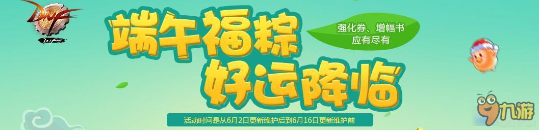 《DNF》端午福粽好運降臨 強化券、增幅書應(yīng)有盡有