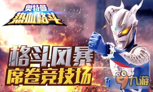 格斗风暴席卷《奥特曼热血格斗》更新