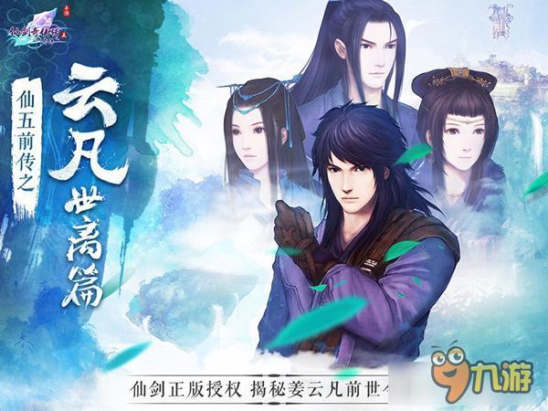 更新只为影游联动 《仙剑五前传之云凡世离篇》今日全平台公测