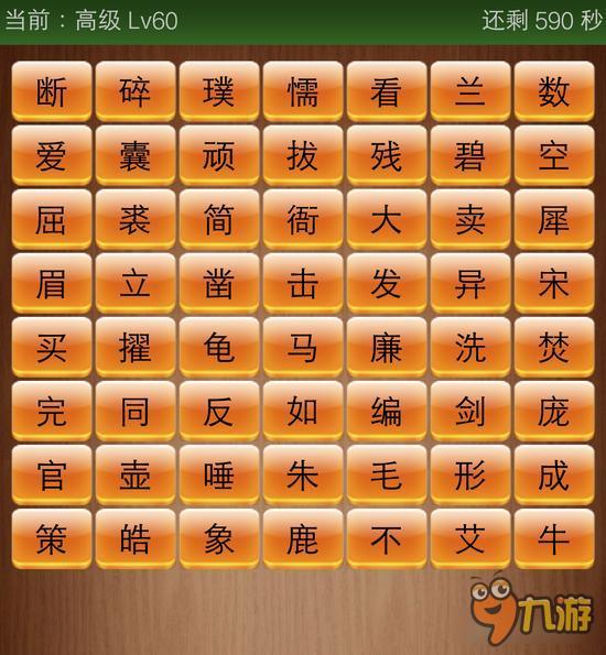 成语消消看怎么玩 成语消消看高级Lv60答案