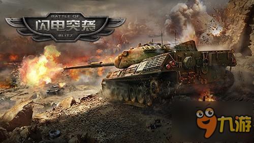 现代科技改造 《闪电突袭》开启科幻坦克战时代