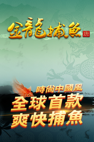 金龍捕魚(yú)好玩嗎 金龍捕魚(yú)玩法簡(jiǎn)介