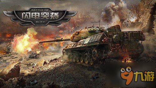 红警式俯瞰视角 坦克战认准《闪电突袭》