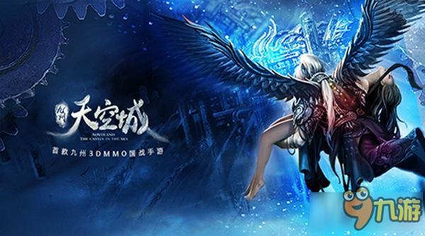 奇幻之旅今夏启程 纵览《九州天空城》手游世界观