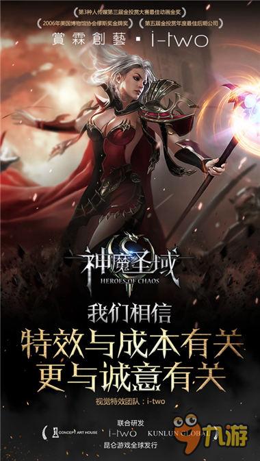 全球化研發(fā)《神魔圣域》頂級團隊打造國際品質(zhì)