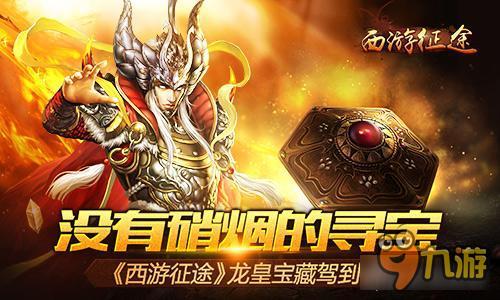 没有硝烟的寻宝 《西游征途》龙皇宝藏驾到