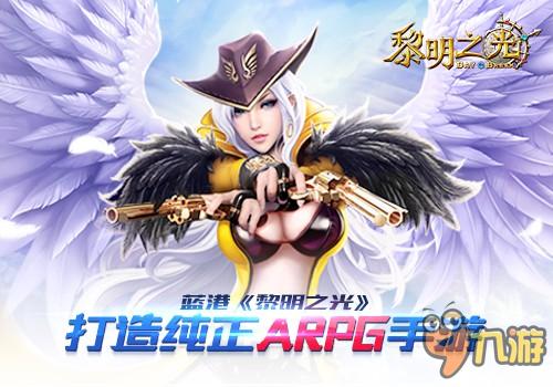 打造純正ARPG手游 《黎明之光》即將正式來(lái)襲