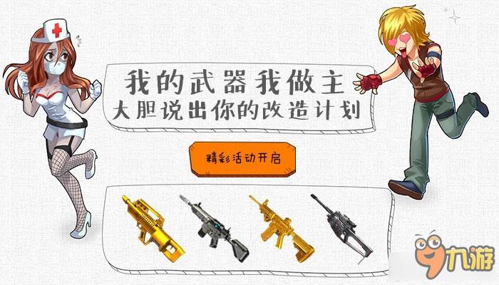 《逆戰(zhàn)》我的武器我做主 大膽說出你的改造計劃！