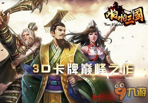 《啪啪三国2》试玩获赞 续作再燃战火