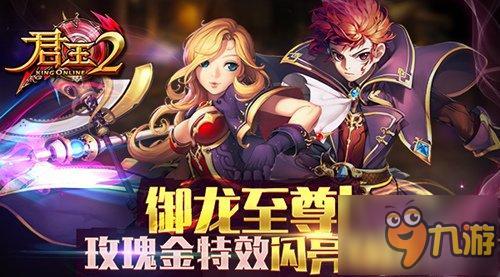 御龙至尊!《君王2》玫瑰金特效闪亮登场