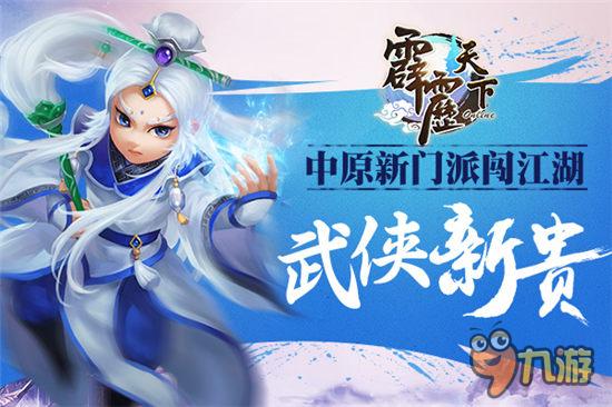 中原新门派闯江湖 经典手游《霹雳天下》成武侠新贵