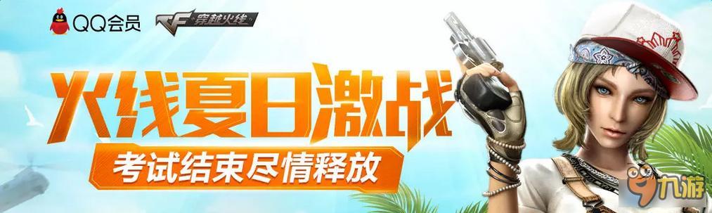 CF火线夏日激战活动网址 CF火线夏日激战活动