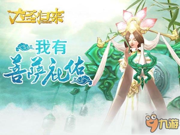 《大圣归来手游》攻略:理行双德普贤菩萨现世