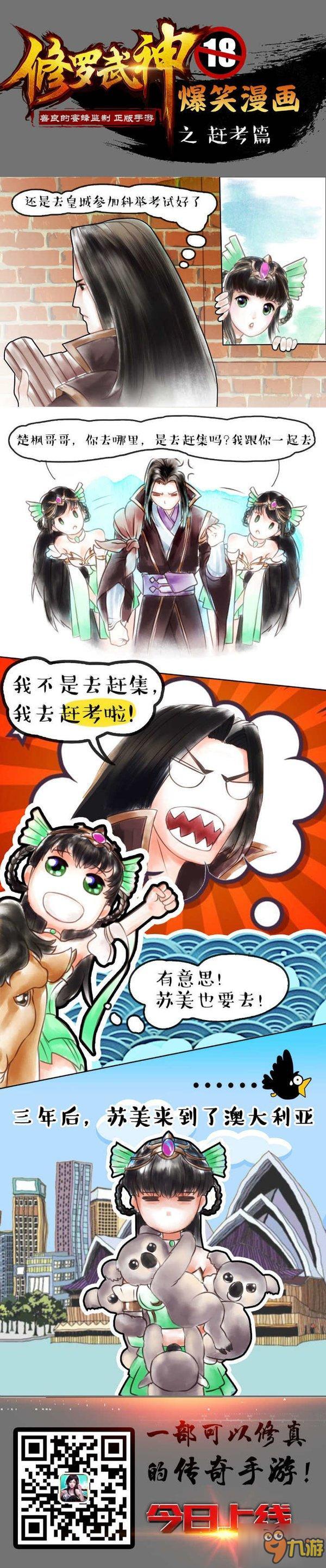 《修罗武神》火热测试中 恶搞漫画爆笑登场