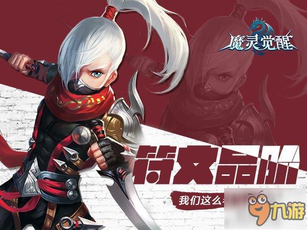 《魔靈覺醒》列王紛爭將至 符文品階深度解析