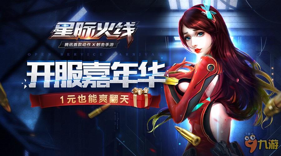 畅玩一夏 手游《星际火线》明日开启限号测试