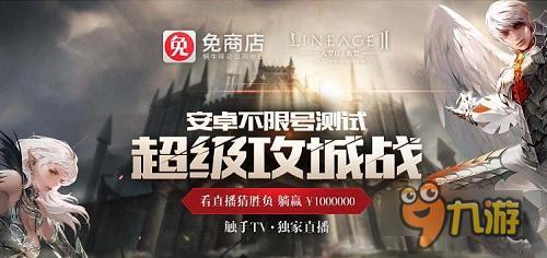 天堂2攻城战免商店再启 看直播赢百万代金券