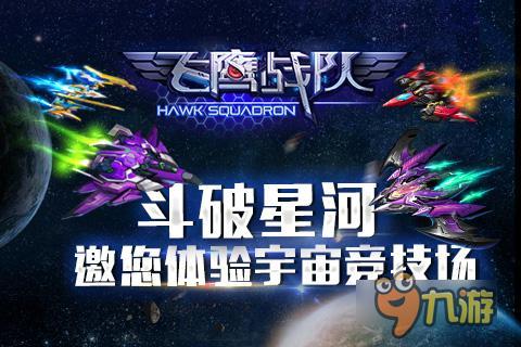 斗破星河《飞鹰战队》邀您体验宇宙竞技场