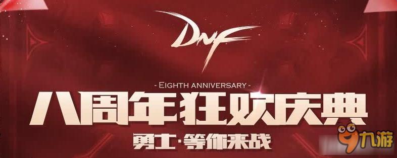 《DNF》8周年站街獎(jiǎng)勵(lì)搶先領(lǐng)