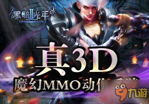 全民3DMMO魔幻手游《黑暗光年2》即將首測