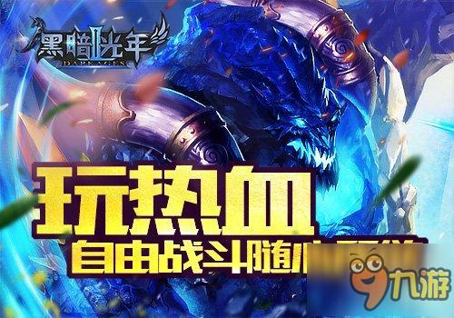 全民3DMMO魔幻手游《黑暗光年2》即將首測