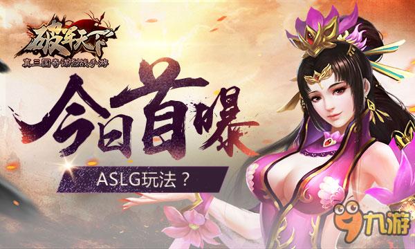 ASLG天下待破 手游《破軍天下》震撼首曝