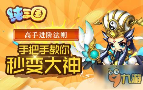 《纯三国》高手进阶法则 手把手教你秒变大神!