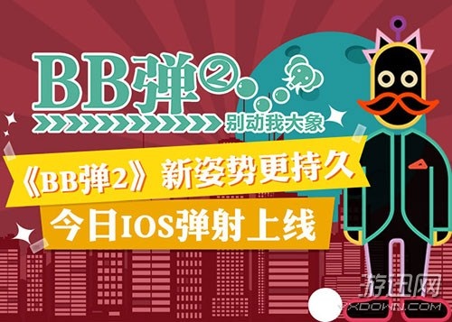 全方位射到你淚流！《BB彈2》今日iOS彈射上線