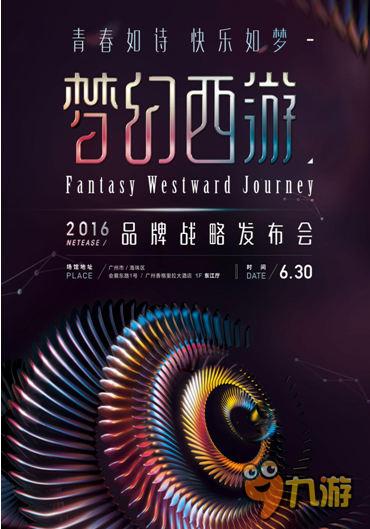 《夢(mèng)幻西游》2016品牌戰(zhàn)略發(fā)布會(huì)相約6.30：青春如詩(shī)，快樂(lè)如夢(mèng)！