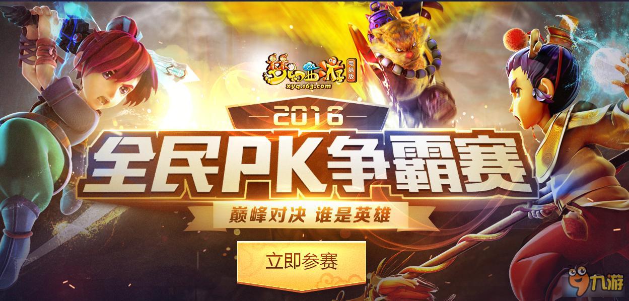 《梦幻西游2》2016全民PK争霸赛