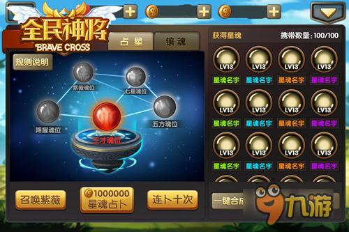 观天象知天命手游《全民神将》开启星魂占卜