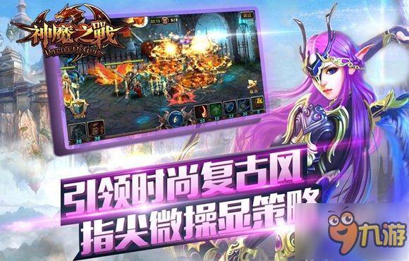 酣战无限《神魔之战》6月24日IOS正版上线