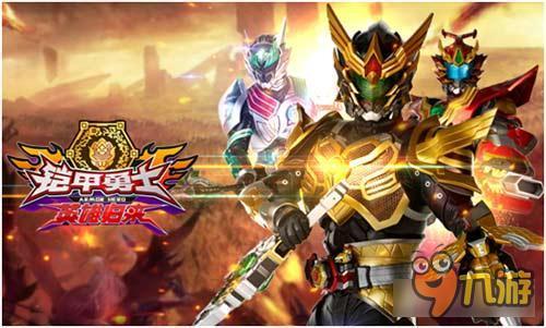 《铠甲勇士英雄归来》英雄和你并肩砍怪