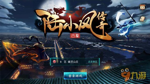 《陆小凤传奇》古龙奇侠巅峰对决