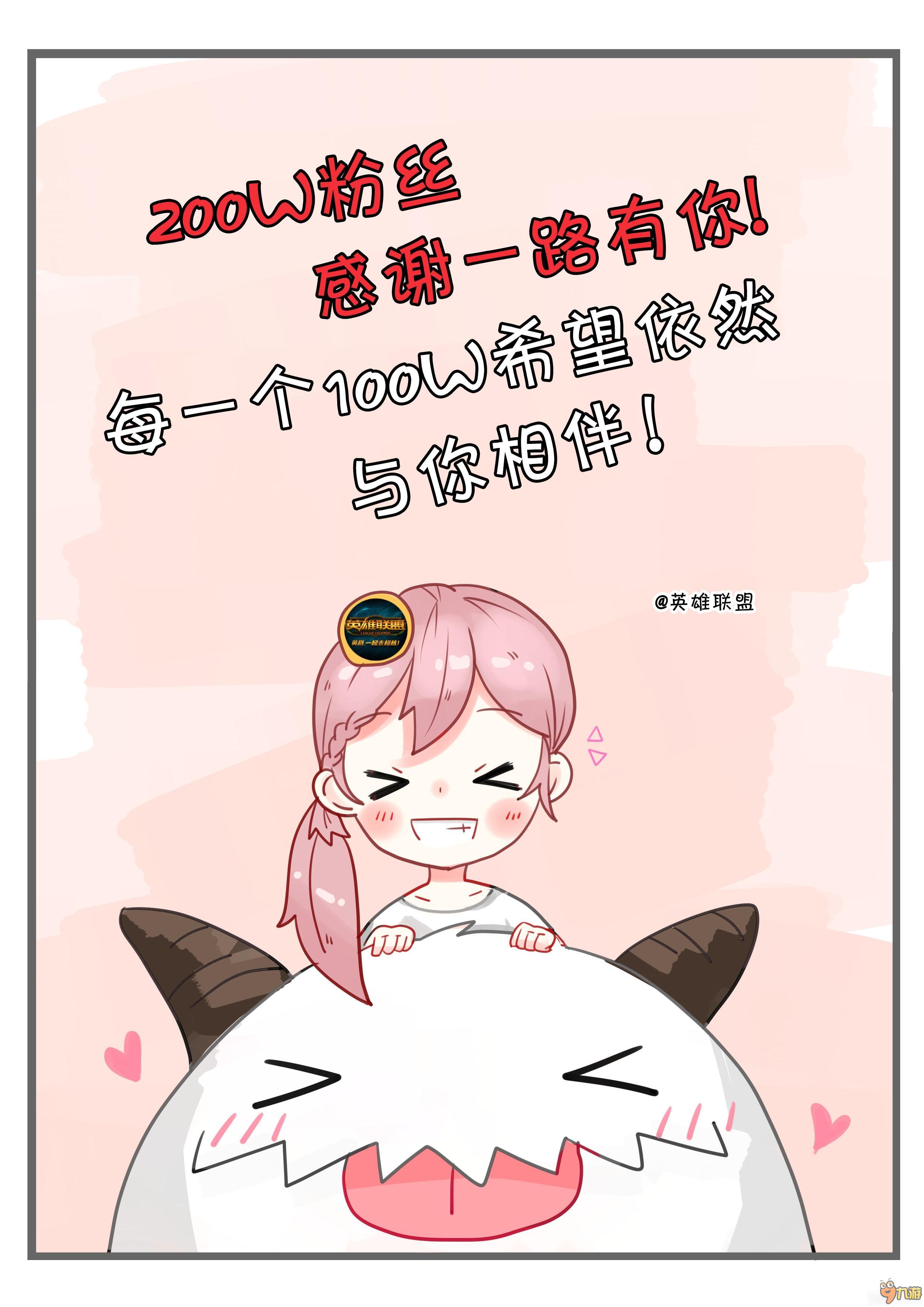 《LOL》官博粉丝200万 互动赢200万点券活动