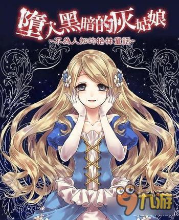 多重结局的另类童话 《坠入黑暗的灰姑娘》上架双平台