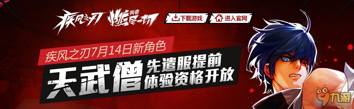 《疾風(fēng)之刃》先遣服提前體驗(yàn)新職業(yè)天武僧