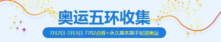 QQ飛車奧運五環(huán)收集活動獎勵 QQ飛車奧運五環(huán)收集活動